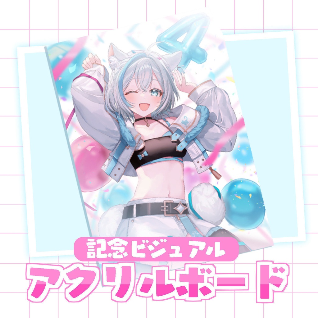 【4周年記念グッズ】アクリルボード