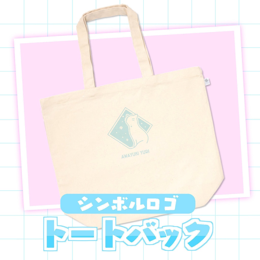 【4周年記念グッズ】トートバッグ