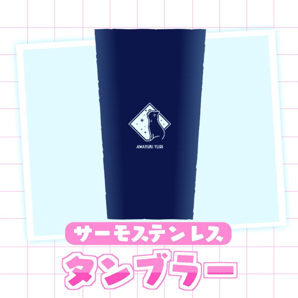 【4周年記念グッズ】タンブラー