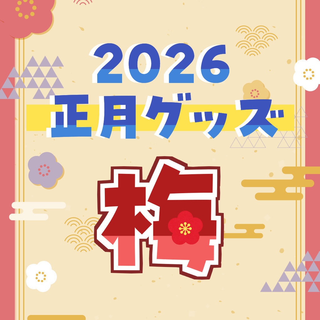 【受注販売】2026正月グッズ「梅」