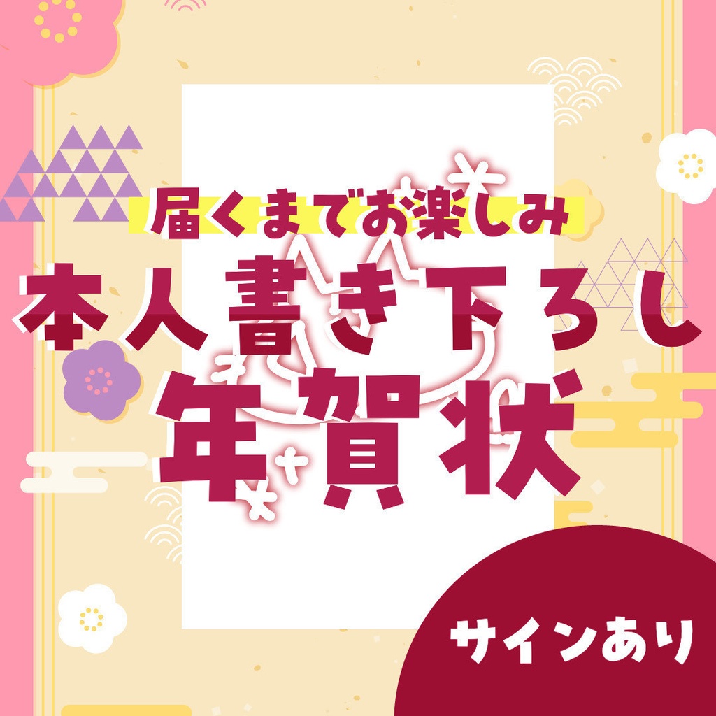 【受注販売】2026正月グッズ「梅」