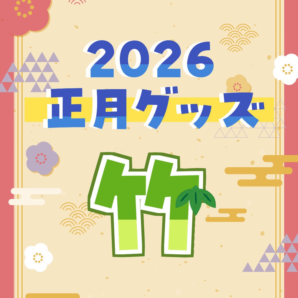 【受注販売】2026正月グッズ「竹」