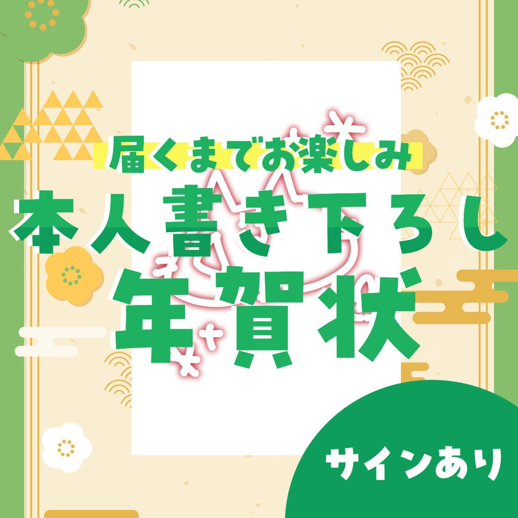 【受注販売】2026正月グッズ「松」