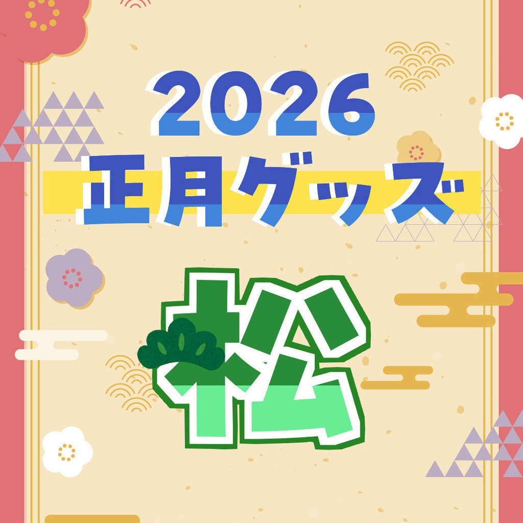 【受注販売】2026正月グッズ「松」