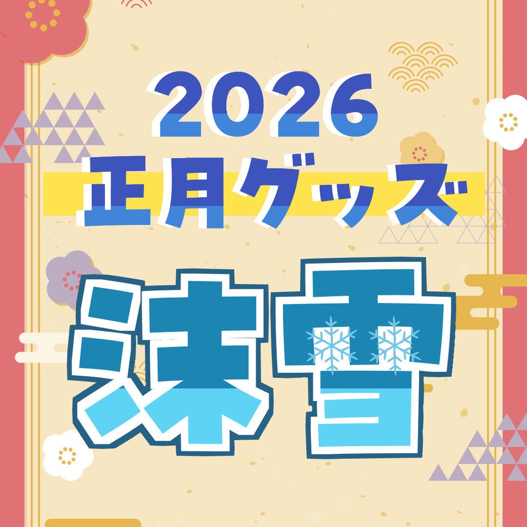 【受注販売】2026正月グッズ「沫雪」
