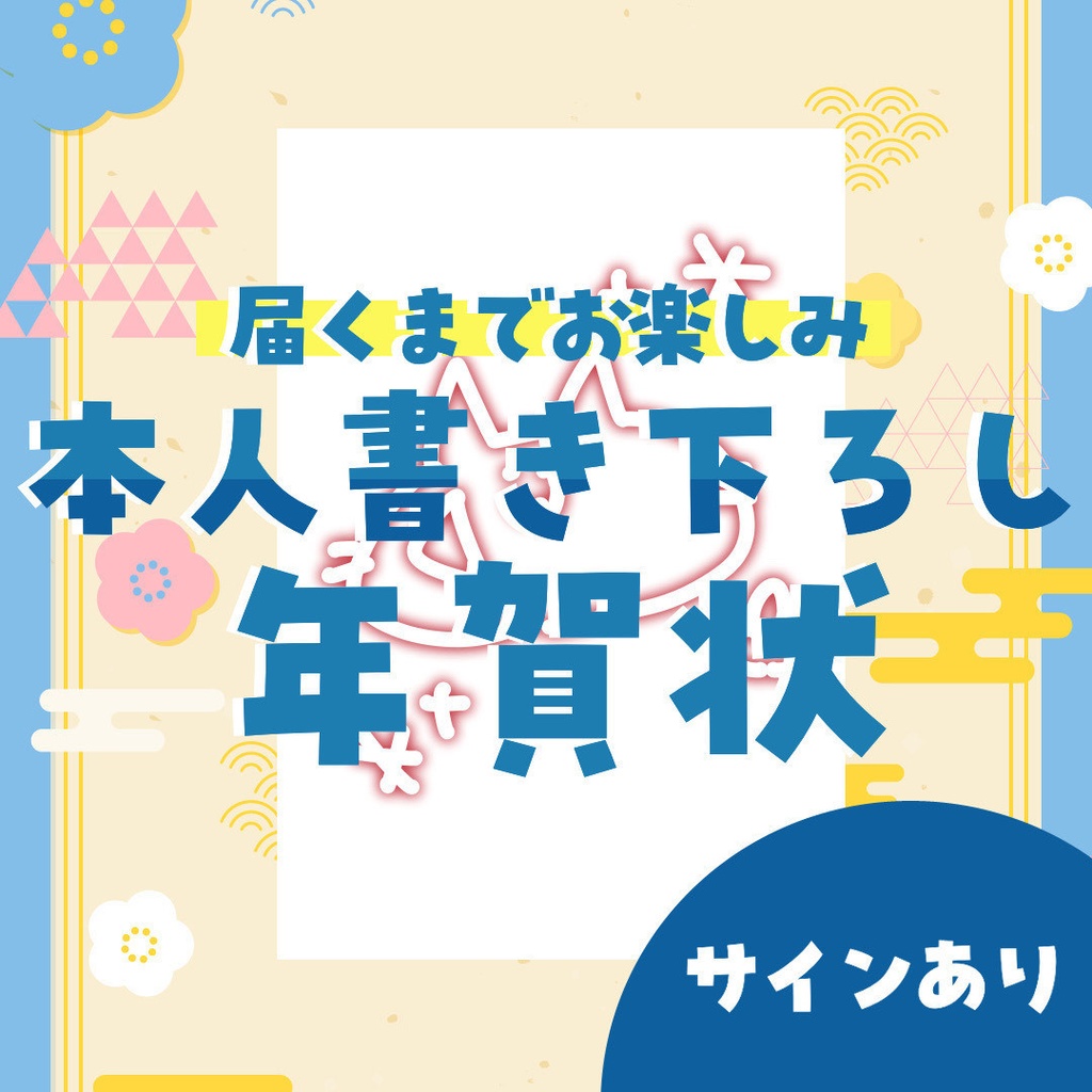 【受注販売】2026正月グッズ「沫雪」