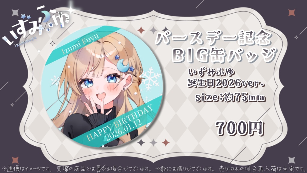 バースデー記念BIG缶バッジ(いずみふゆ/誕生日2026ver.)