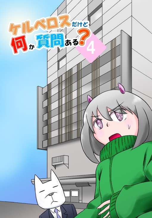 ケルベロスだけど何か質問ある？4