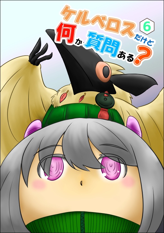 ケルベロスだけど何か質問ある？6