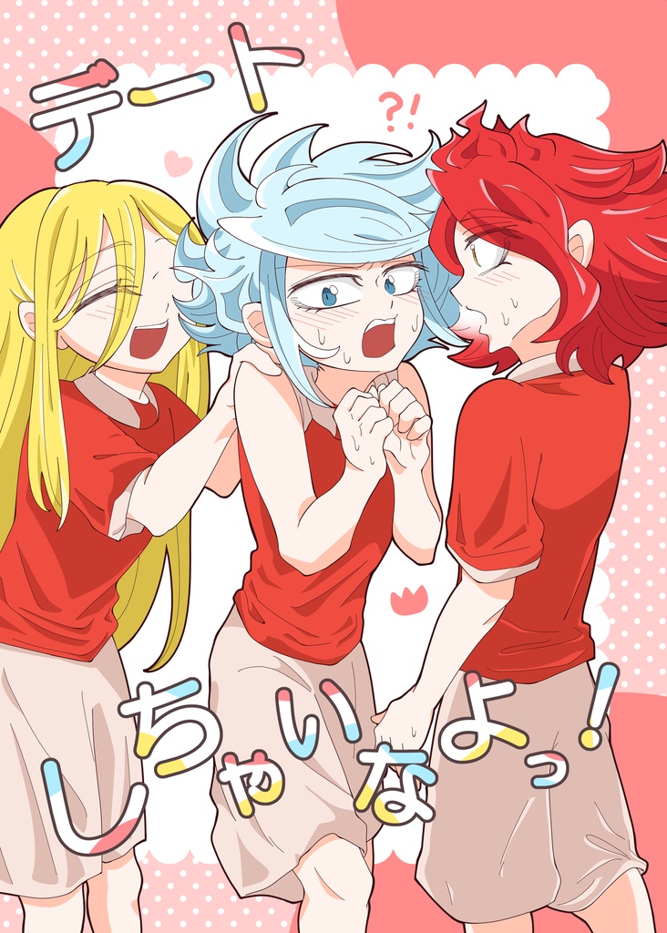 デートしちゃいなよっ！