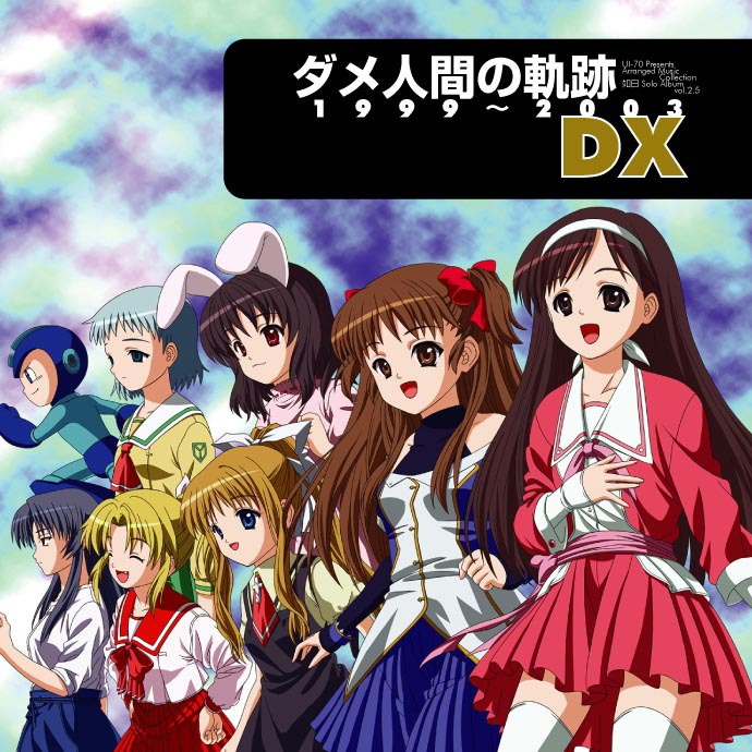 ダメ人間の軌跡 1999~2003 DX