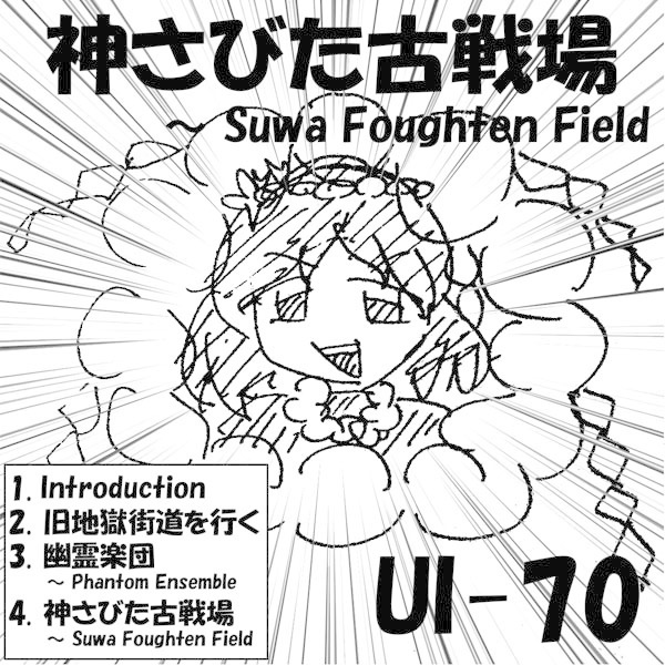 神さびた古戦場　～ Suwa Foughten Field