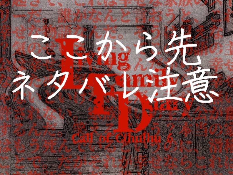 【クトゥルフ神話TRPG第6版】Living Family Diary