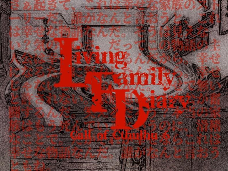 【クトゥルフ神話TRPG第6版】Living Family Diary