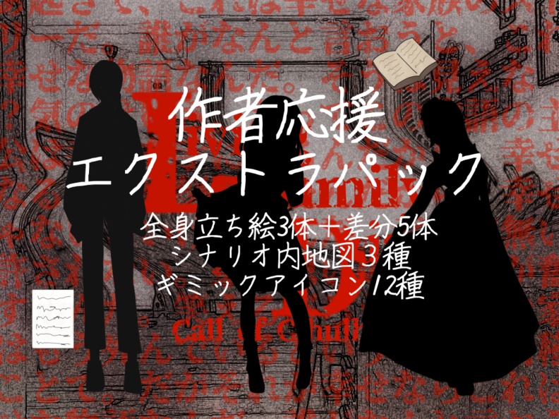 【クトゥルフ神話TRPG第6版】Living Family Diary