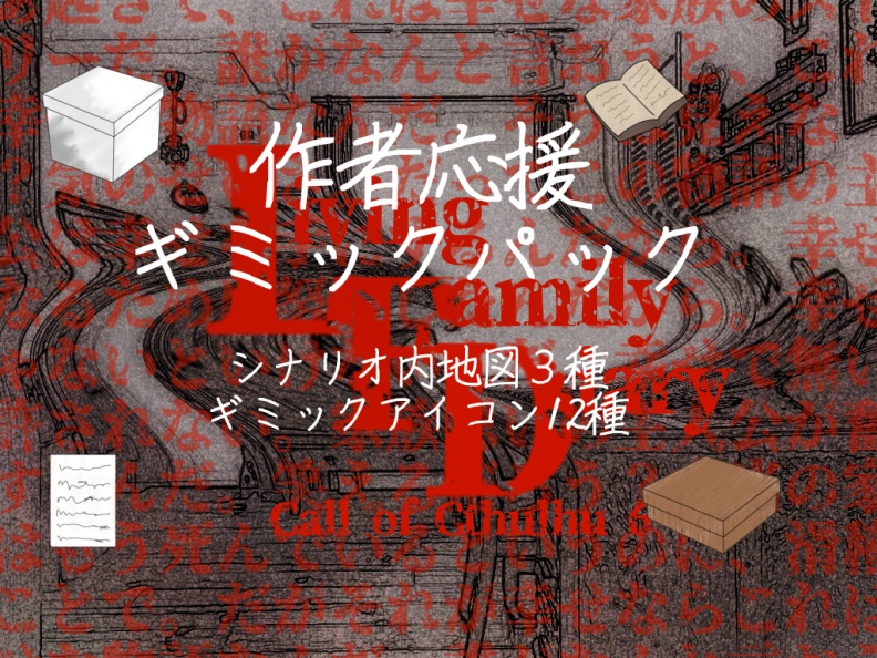 【クトゥルフ神話TRPG第6版】Living Family Diary