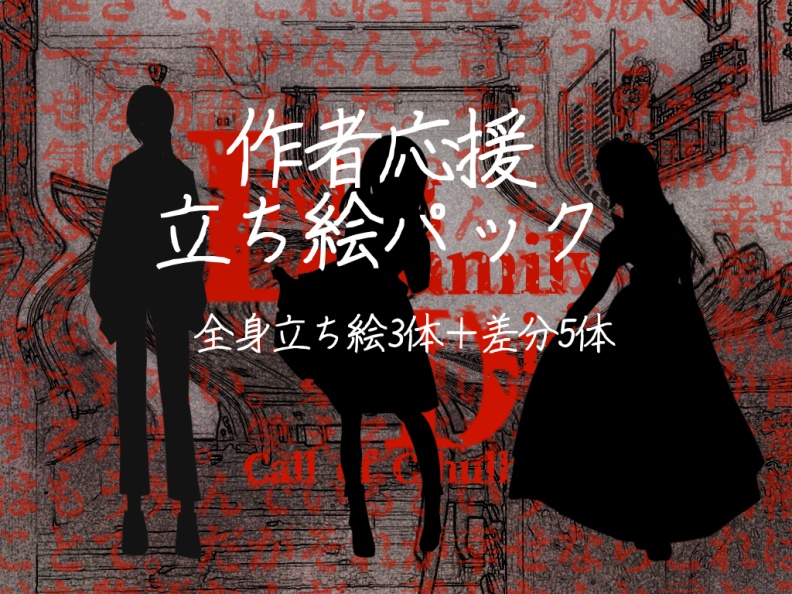 【クトゥルフ神話TRPG第6版】Living Family Diary