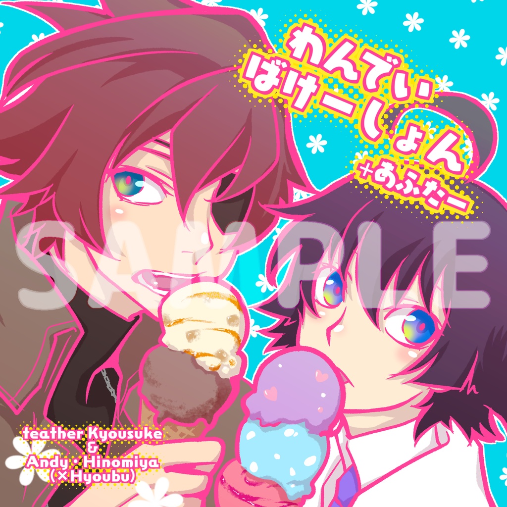 わんでいばけーしょん+あふたー