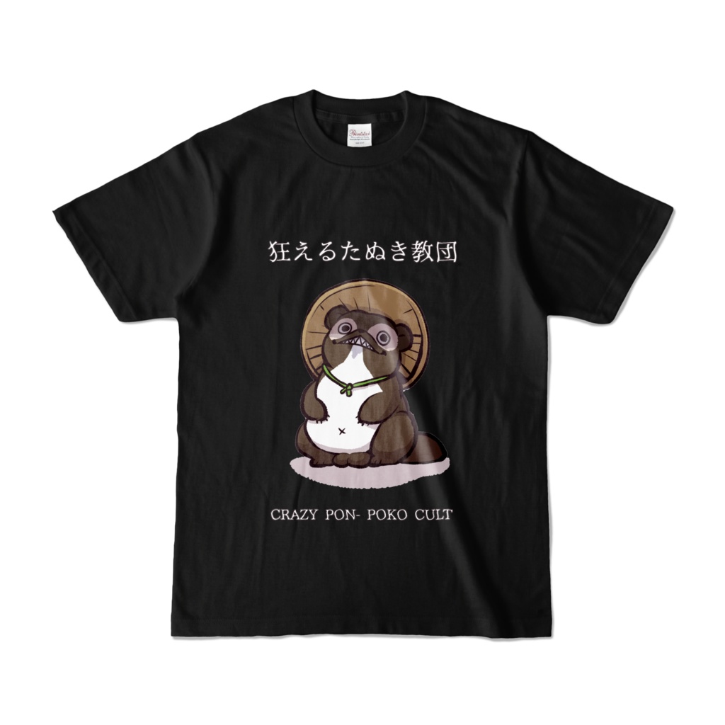 狂えるたぬき教団Tシャツ2(黒)
