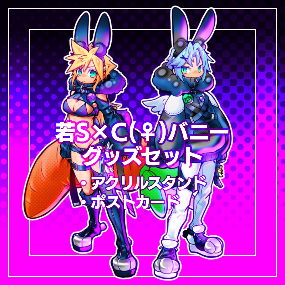 若SC♀バニーセット