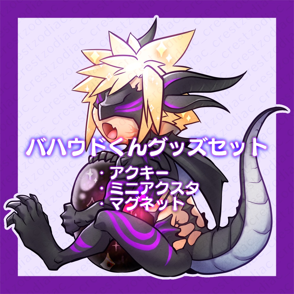 バハウドグッズセット
