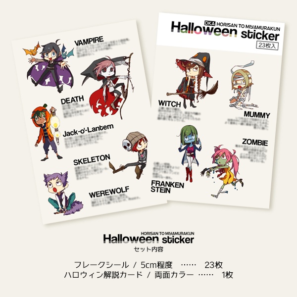 「堀さんと宮村くん」ハロウィンフレークシール