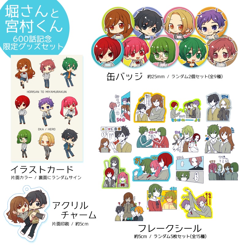 「堀さんと宮村くん」600話記念限定グッズセット
