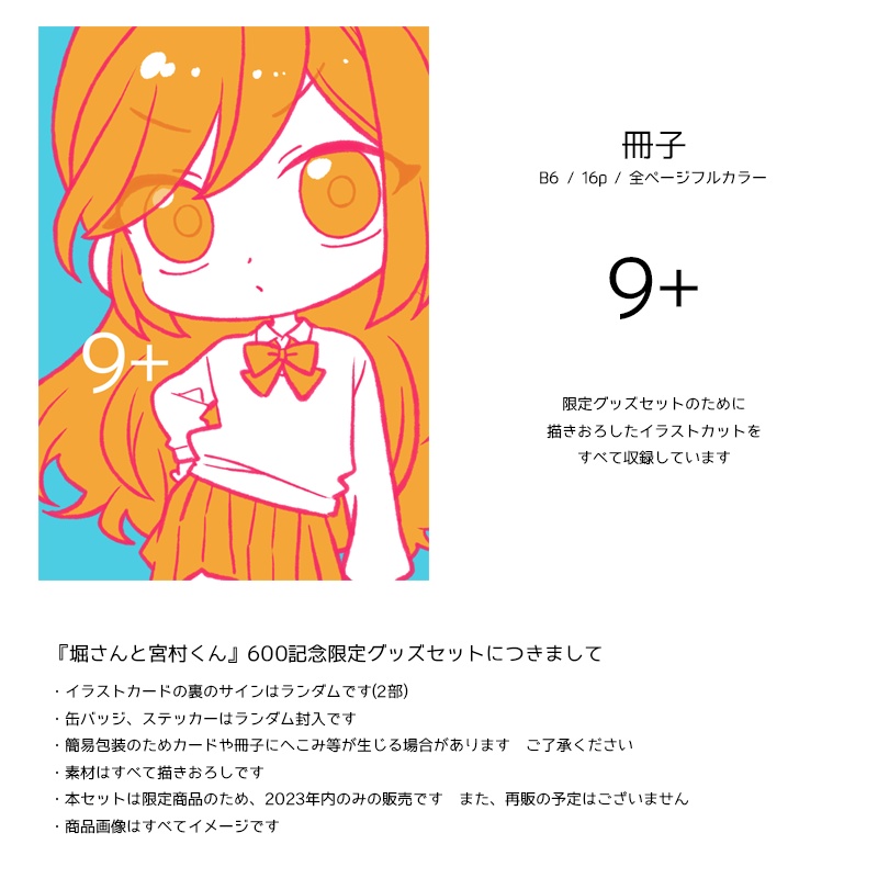 堀さんと宮村くん」600話記念限定グッズセット - DKA - BOOTH