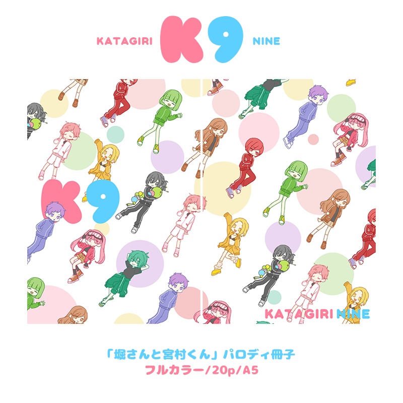 「堀さんと宮村くん」K9