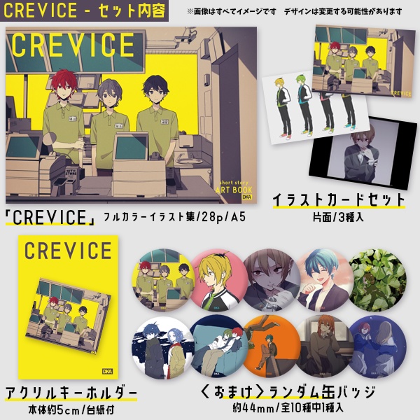 「CREVICE」イラスト集+グッズセット