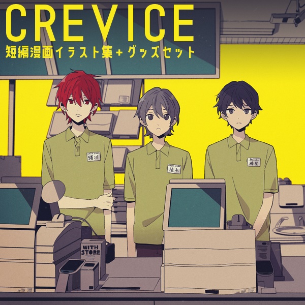 「CREVICE」イラスト集＋グッズセット