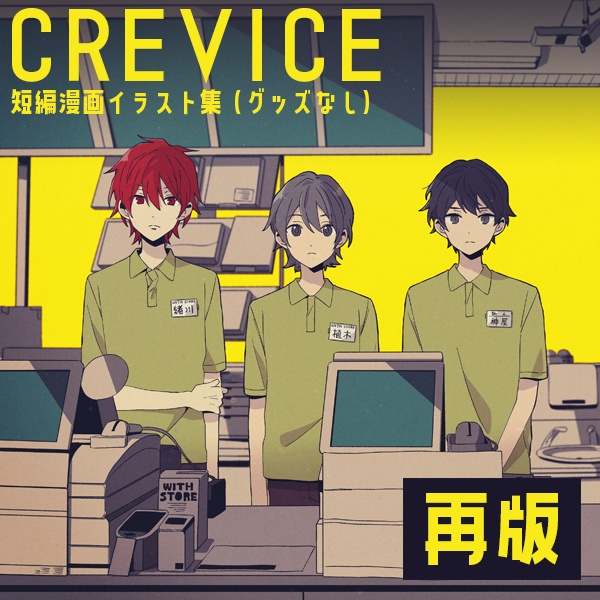 【再販】「CREVICE」イラスト集
