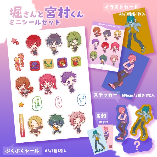 「堀さんと宮村くん」ミニシールセット