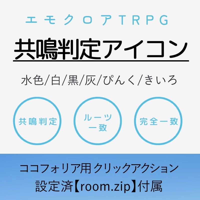 【無料】共鳴判定アイコン6色【エモクロアTRPG】