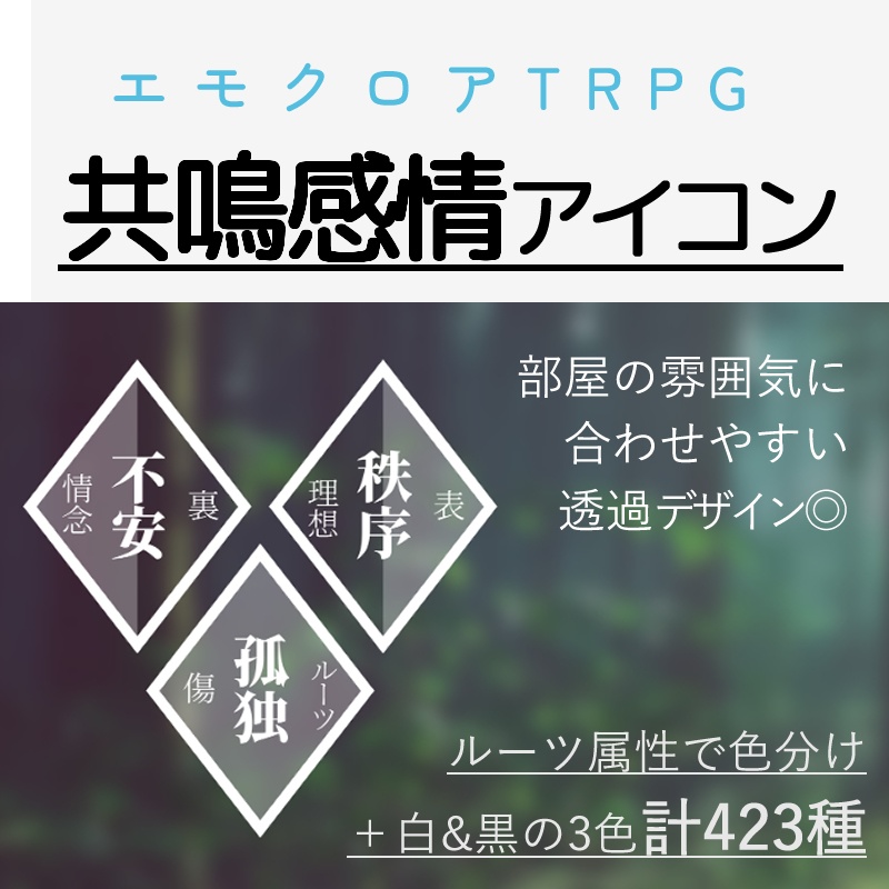【エモクロア素材】共鳴感情アイコン423種