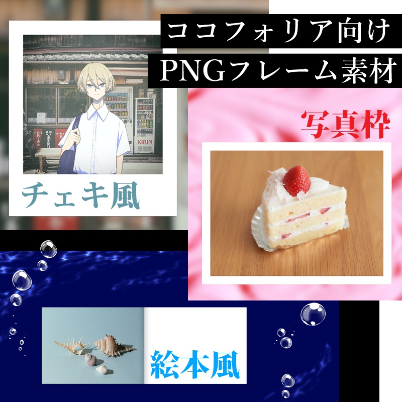 【ココフォリア汎用部屋素材】チェキ風枠、写真枠、絵本風枠【無料】