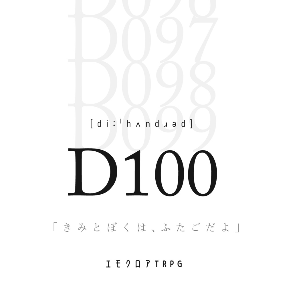 エモクロアTRPG『D100』
