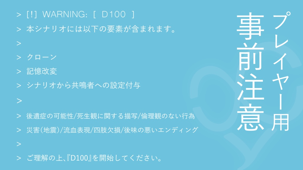 エモクロアTRPG『D100』