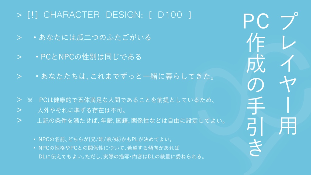 エモクロアTRPG『D100』