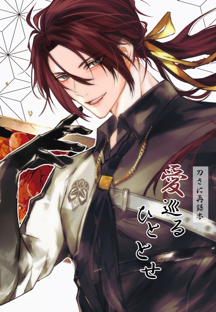 愛巡るひととせ