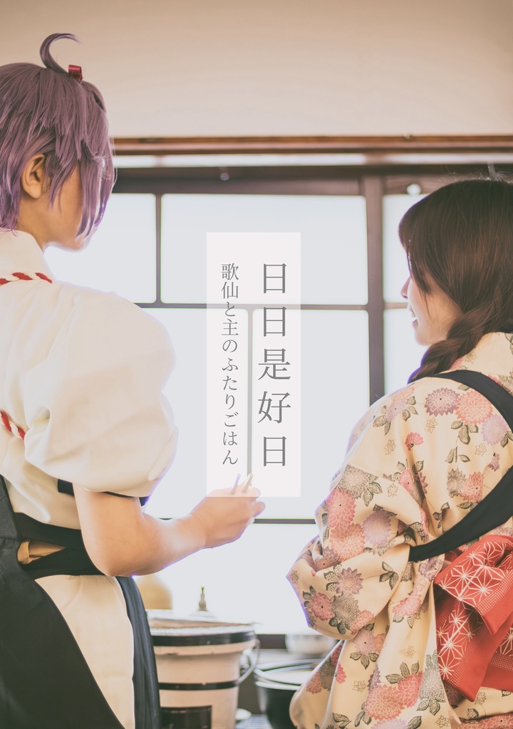 日日是好日　歌仙と主のふたりごはん
