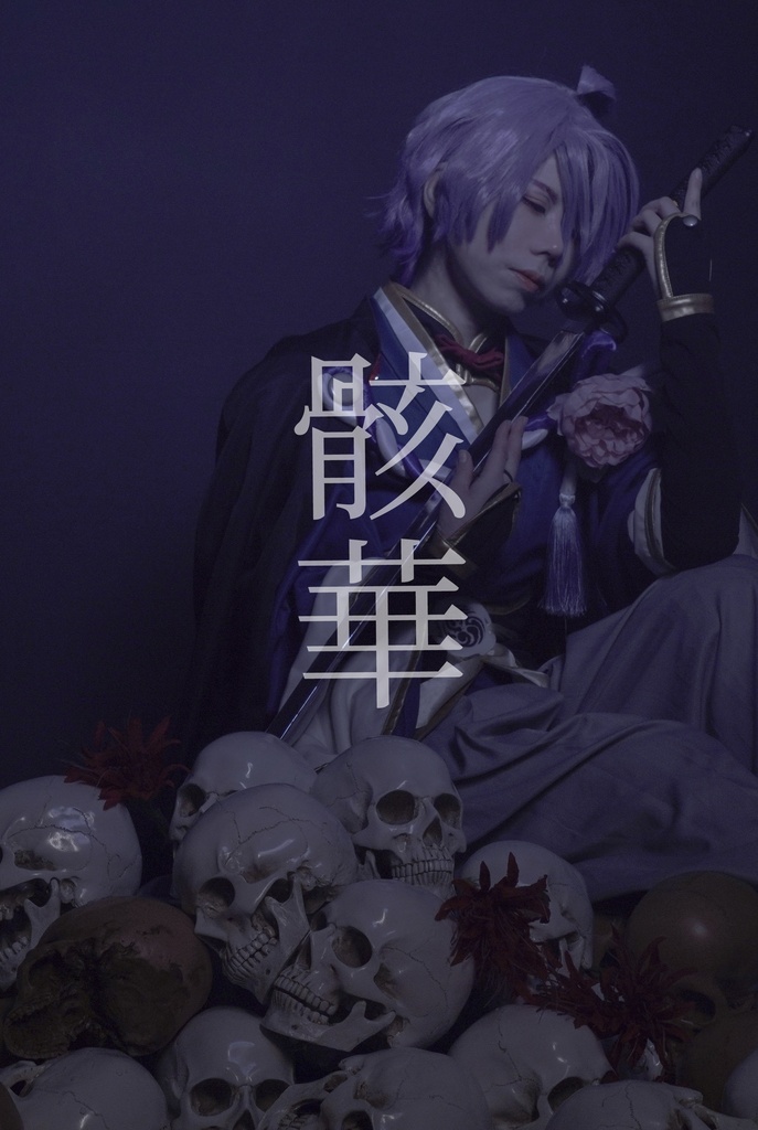 骸華