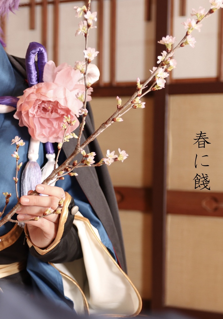 春に餞