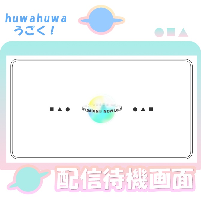 配信者向け素材｜(4種類)シンプルな動く待機画面■▲● 001