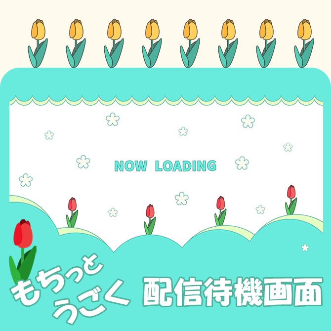 配信者向け素材｜可愛いチューリップの動く待機画面 002