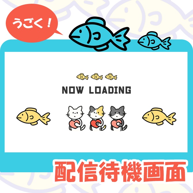 配信者向け素材｜どきどきネコ待機画面 003