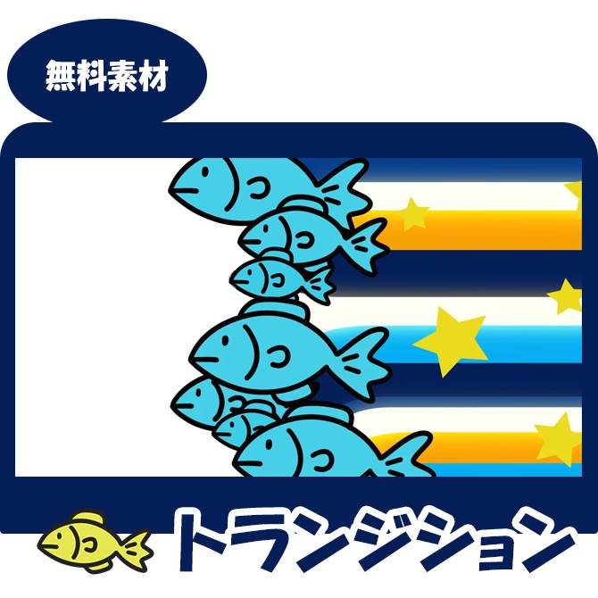 お魚トランジション 008