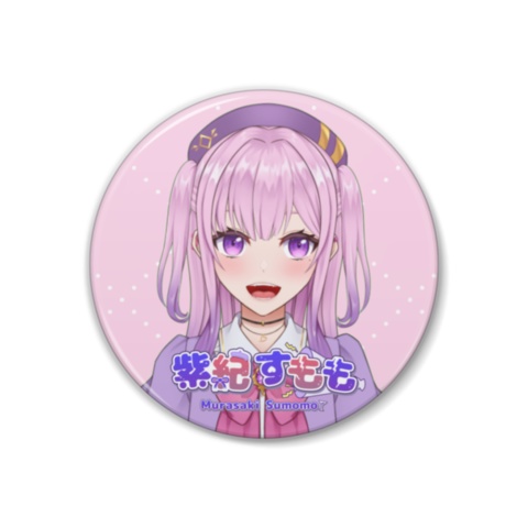 紫紀すもも缶バッジ-お顔+名前ロゴ