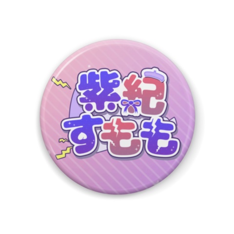 紫紀すもも缶マグネット-名前ロゴ