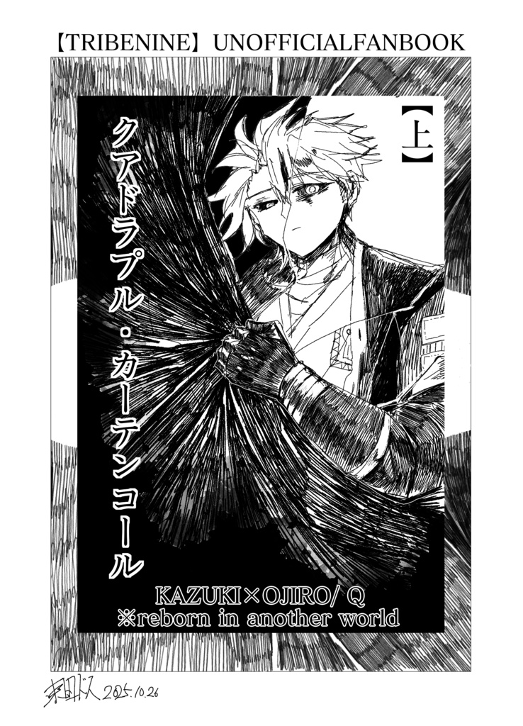 クアドラプル・カーテンコール【上】